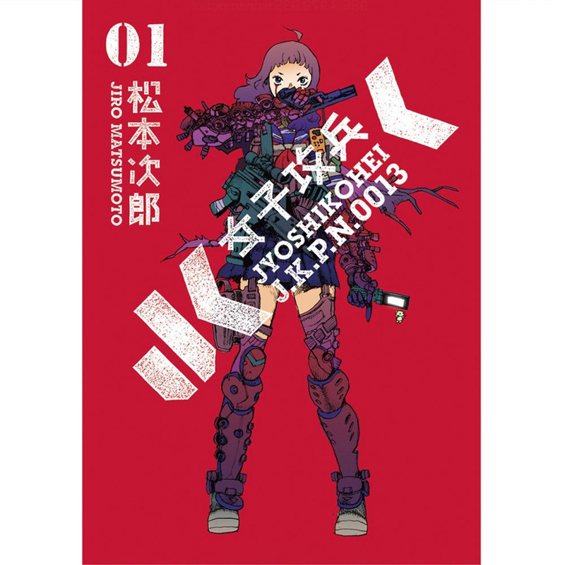 ▲ 『女子攻兵』(松本次郎・新潮社)