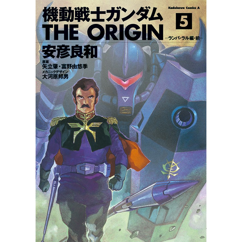 ▲ 『機動戦士ガンダム THE ORIGINE』(原案:矢立肇・富野由悠季・作画:安彦良和・角川書店)