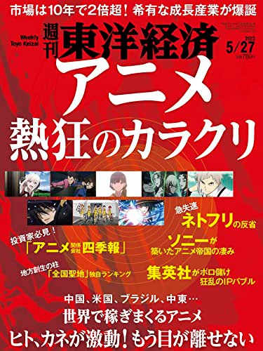 『週刊東洋経済』 2023年5月22日発売号
