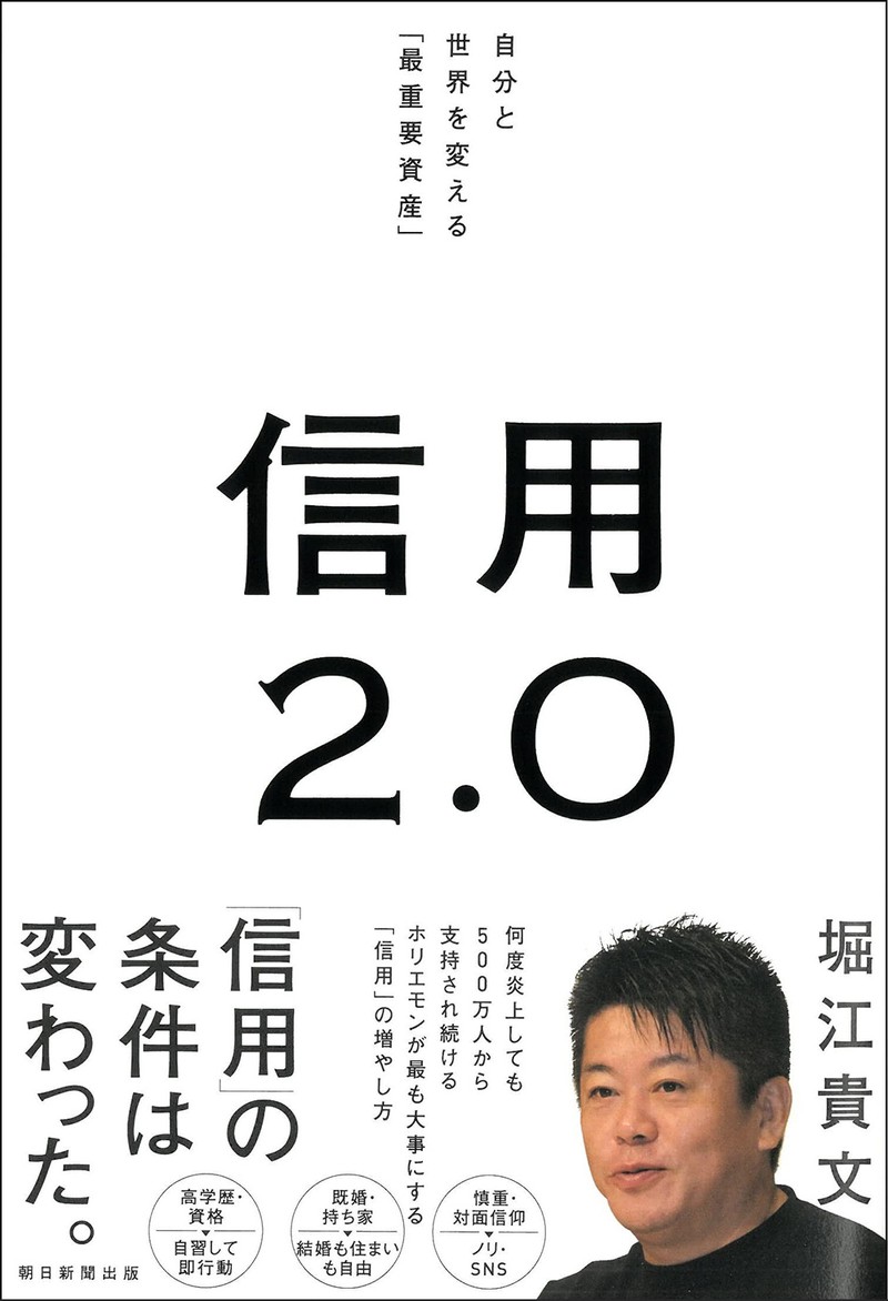 『信用2.0 自分と世界を変える「最重要資産」』
