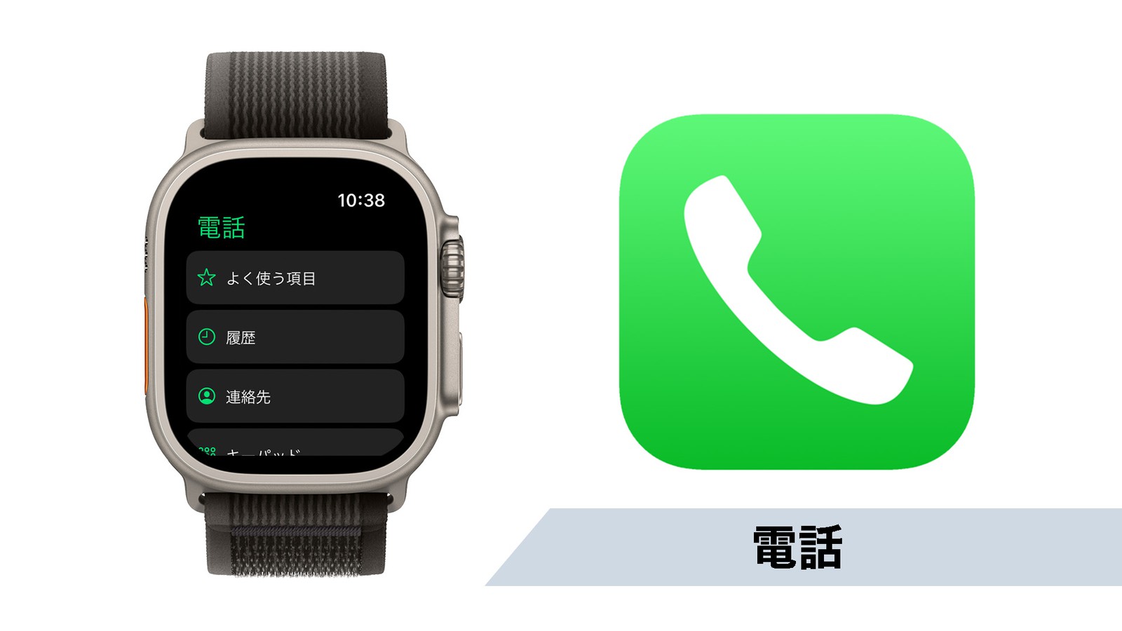 「Apple Watch Ultra」12万4800円／Apple