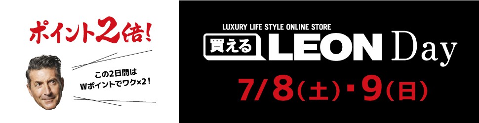 【ポイント2倍！】7月8日（土）、9日（日）は「買えるLEON DAY」