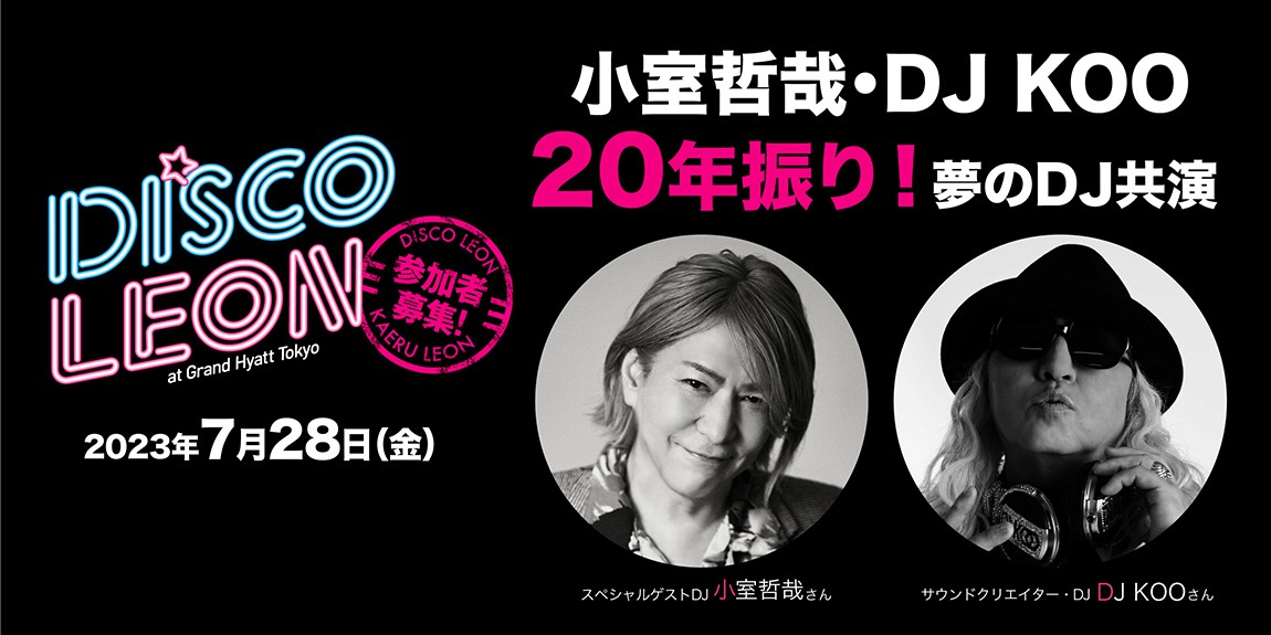 小室哲哉＆DJ KOOの20年振りのDJ共演が「DISCO LEON」で実現!!