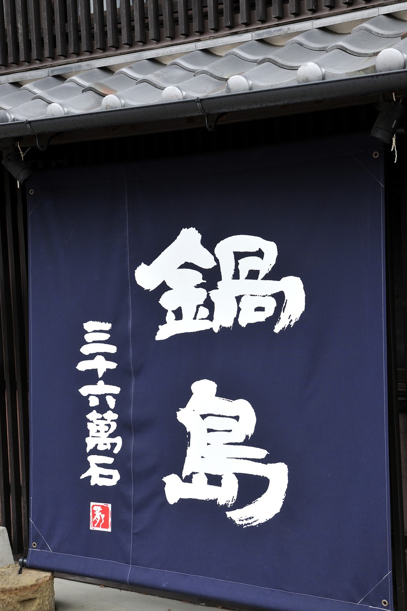 鍋島 草庵 富久千代