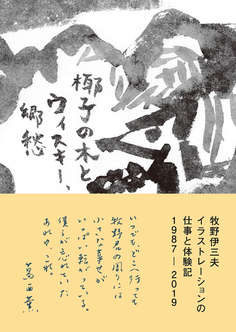 牧野伊三夫　著書