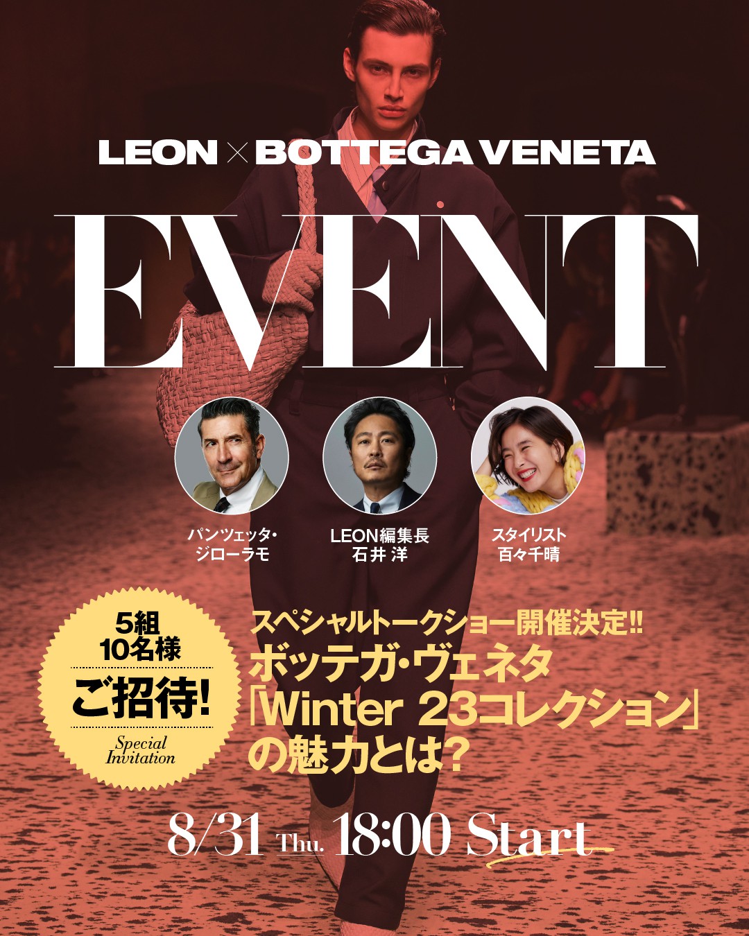 【LEON×BOTTEGA VENETAイベント 2023年8月31日