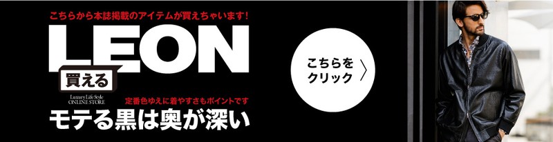 買えるLEON
