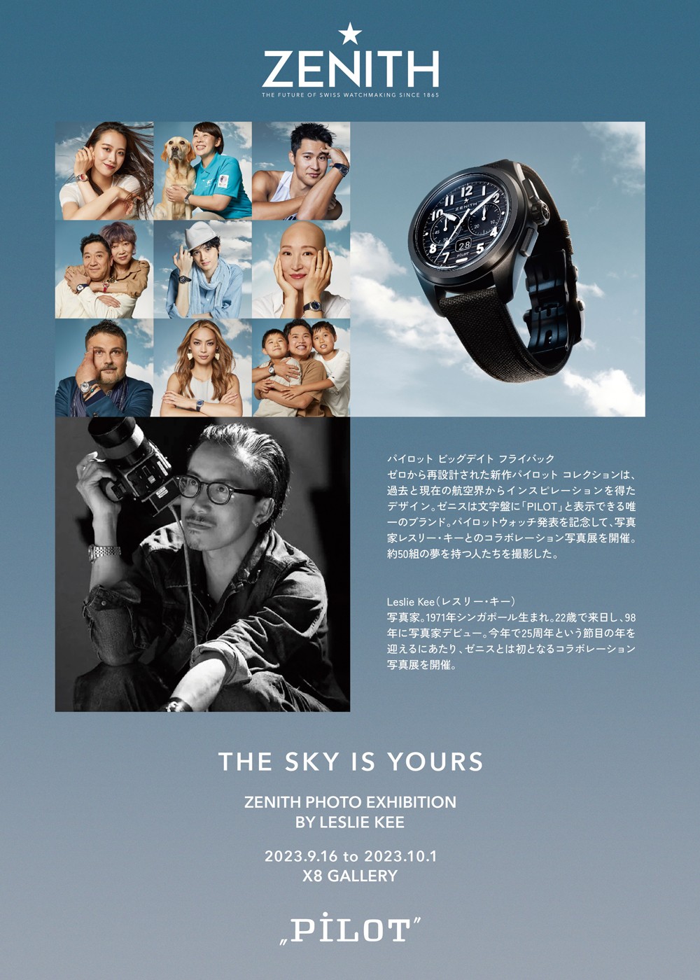 ゼニス パイロットウォッチ 発売記念 エキシビション 「THE SKY IS YOURS －空と夢と私－ゼニスフォトエキシビションby レスリー・キー」