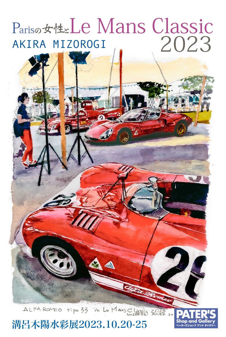 Parisの女性とLe Mans Classic 2023 溝呂木陽 水彩展2023