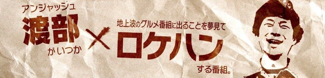 アンジャッシュ渡部のYouTube『渡部ロケハン』が面白いらしい……