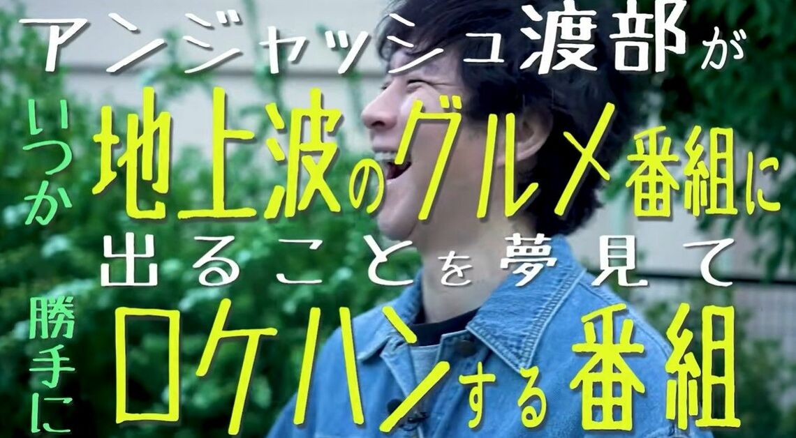 アンジャッシュ渡部のYouTube『渡部ロケハン』が面白いらしい……