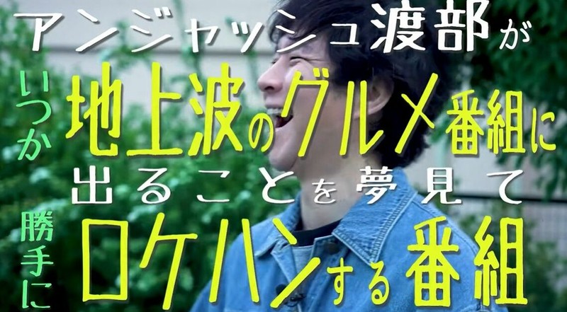アンジャッシュ渡部のYouTube『渡部ロケハン』が面白いらしい……