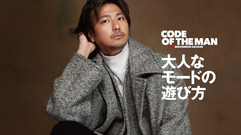 速水もこみち 大人なモードの選び方 LEON.JP