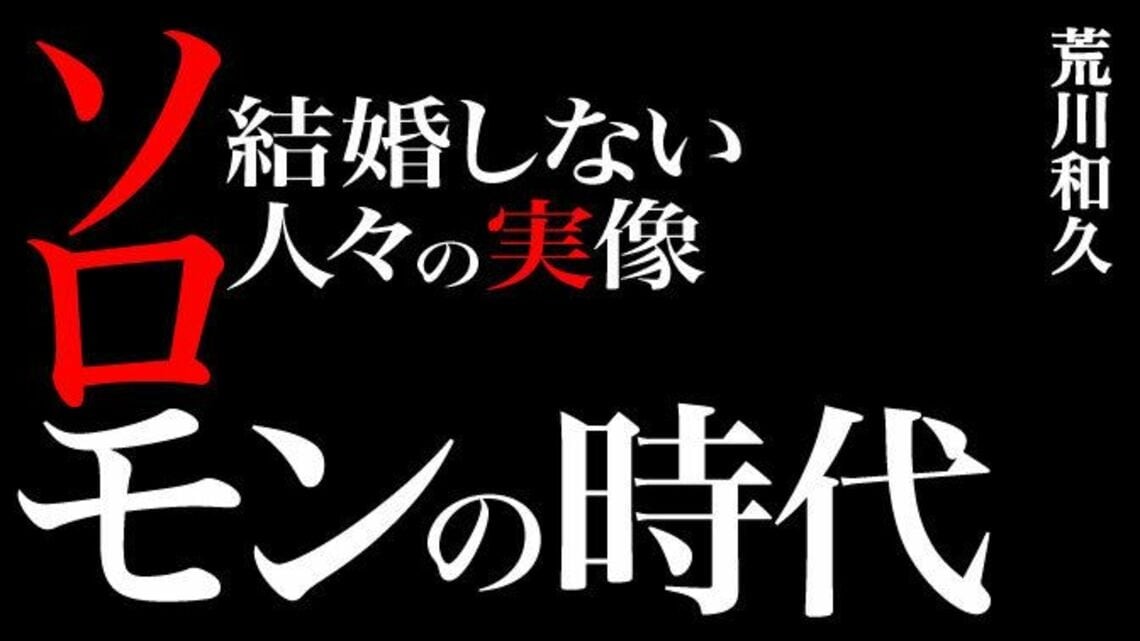 ソロモンの時代―結婚しない人々の実像―