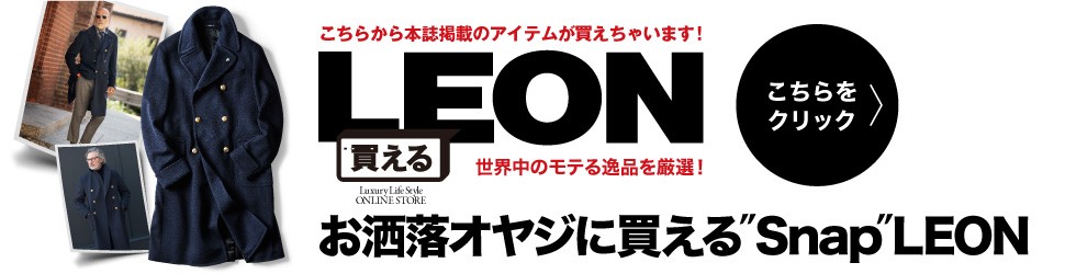 買えるLEON