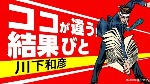 川下和彦さんの連載は ココが違う！結果びと