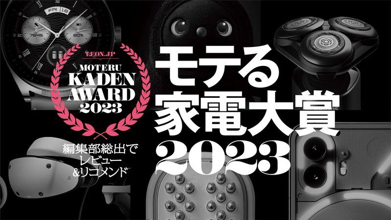 モテる家電大賞「メンズ美容部門」決定!