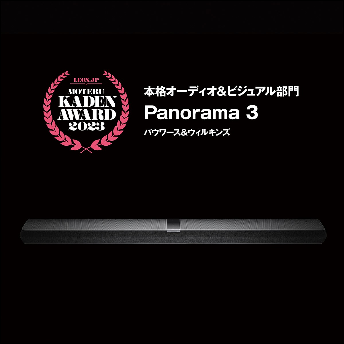 バウワース&ウィルキンズ「Panorama 3」