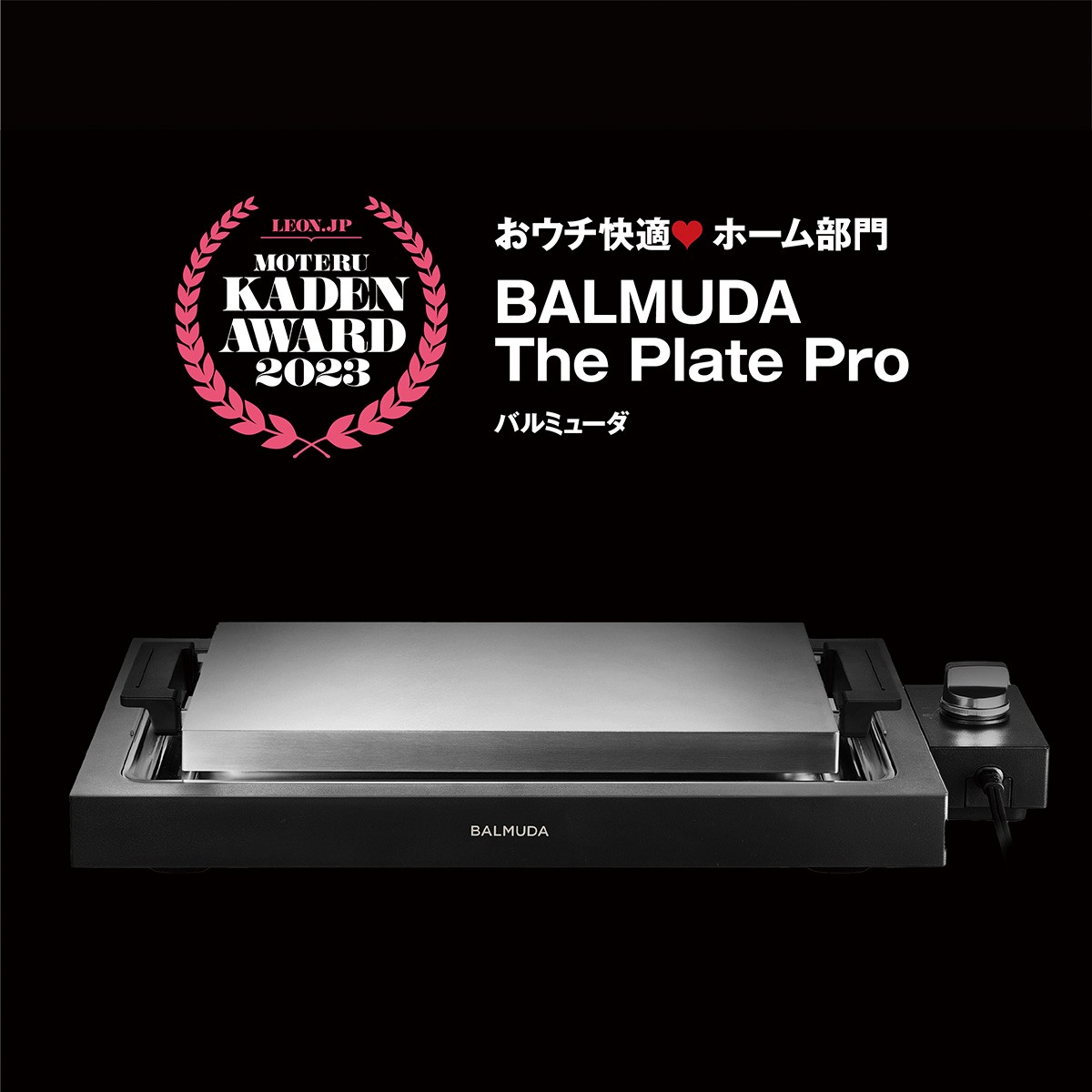 「BALMUDA The Plate Pro」27万9800円（編集部調べ）／バルミューダ