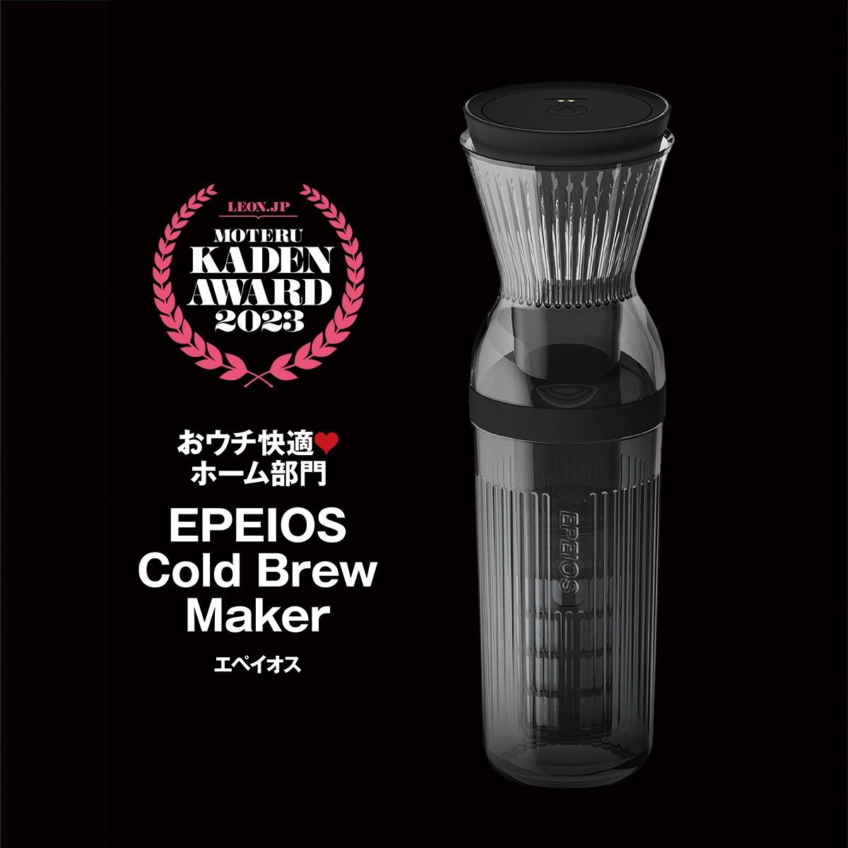 「EPEIOS Cold Brew Maker（JOURNAL STANDARD FURNITURE × EPEIOS リミテッドモデル）」1万890円（編集部調べ）／エペイオス