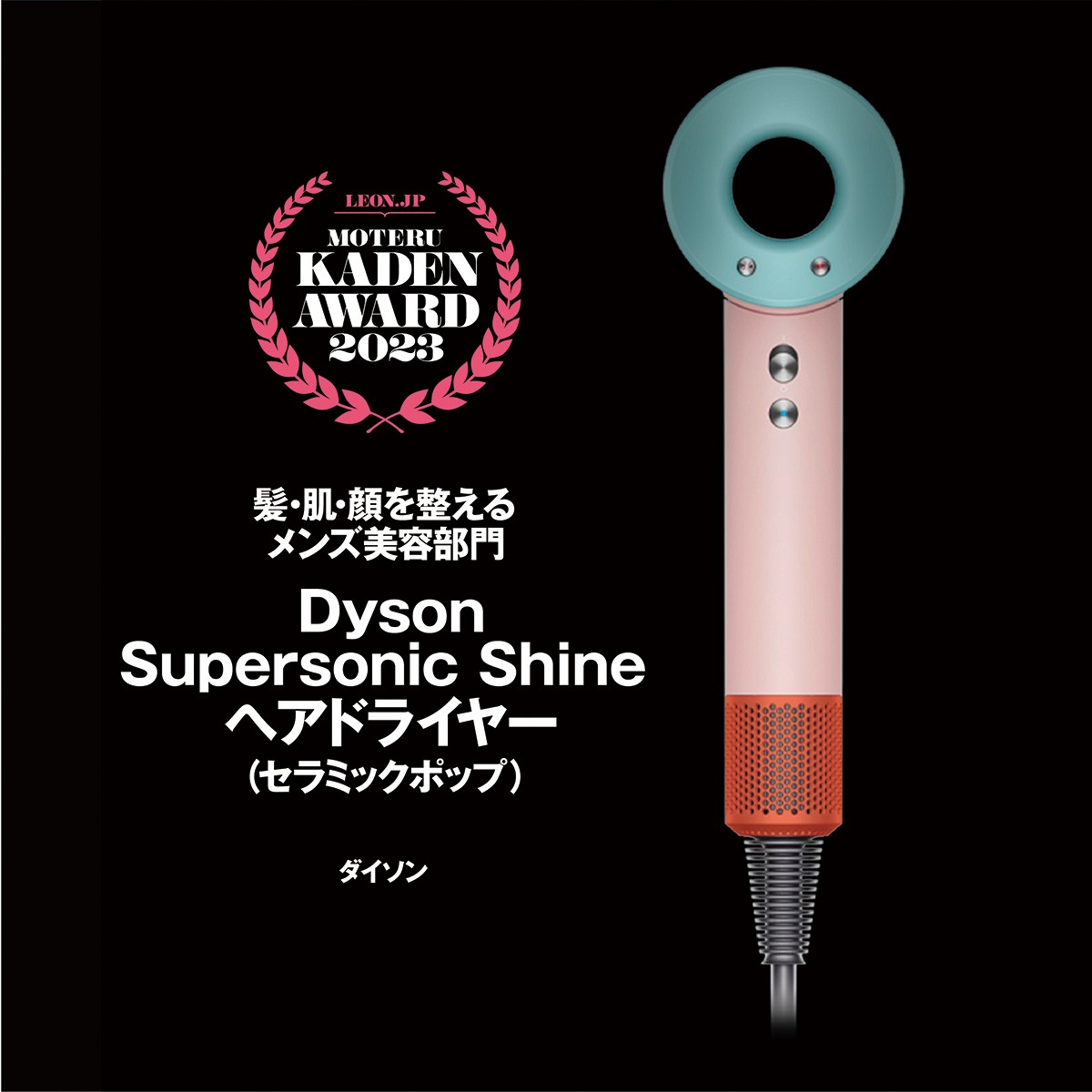 「Dyson Supersonic Shine ヘアドライヤー（セラミックポップ）」4万8800円（編集部調べ）／ダイソン