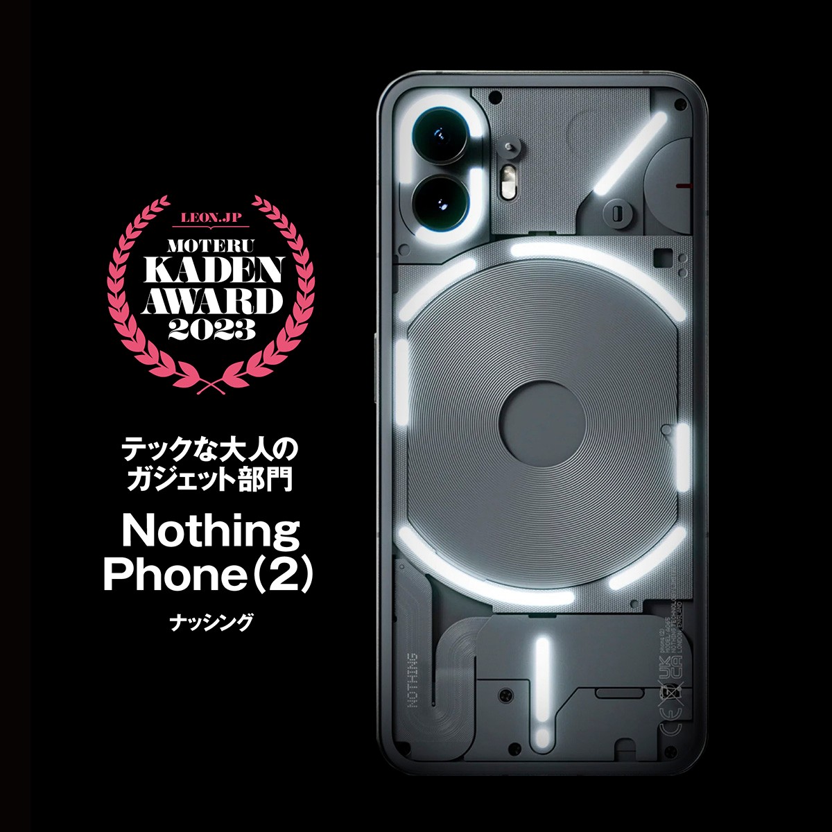  「Nothing Phone (2)」7万9800円〜（編集部調べ）／ナッシング