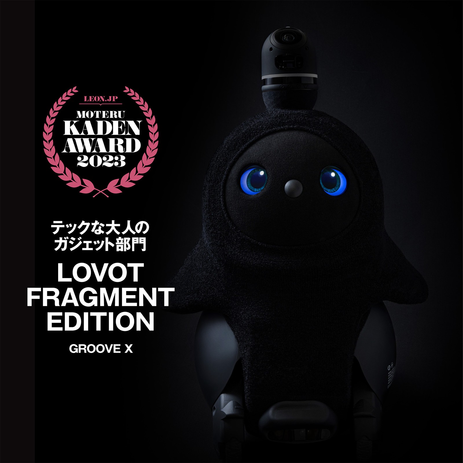 LOVOT『FRAGMENT EDITION』／GROOVE X