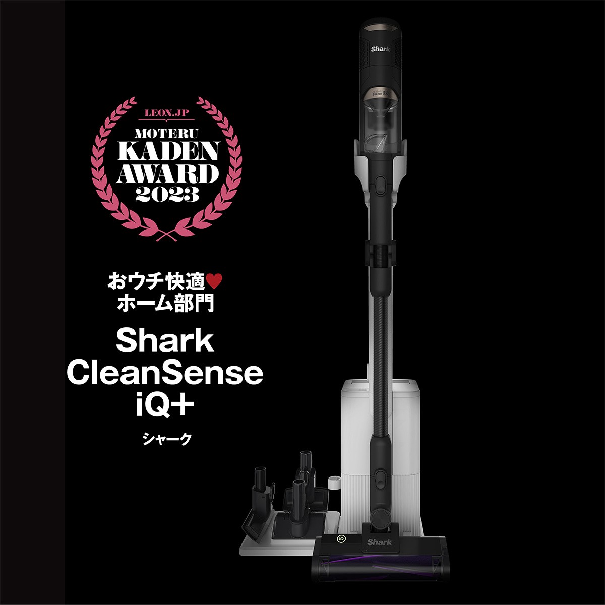 「Shark CleanSense iQ+」8万9650円（編集部調べ）／シャーク