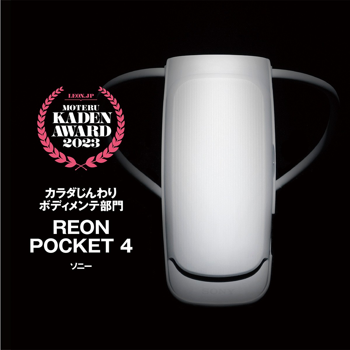 「REON POCKET 4」1万6500円（編集部調べ）／ソニー