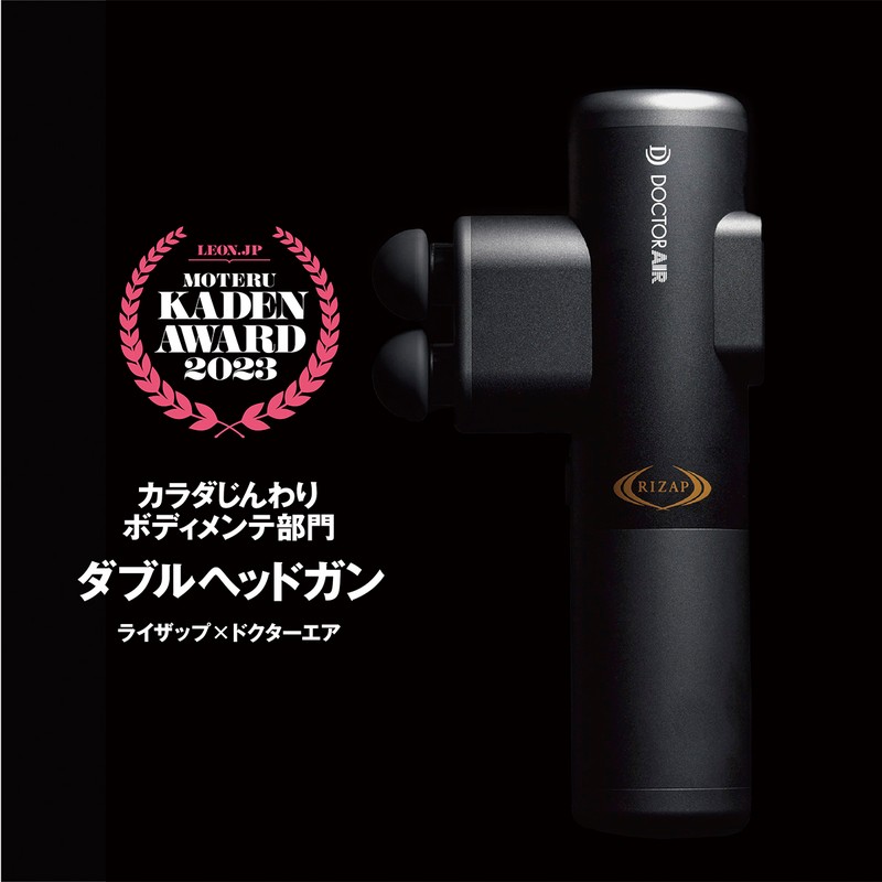 「ダブルヘッドガン」1万9800円(実勢価格、編集部調べ)/ライザップ×ドクターエア(ドリームファクトリー)