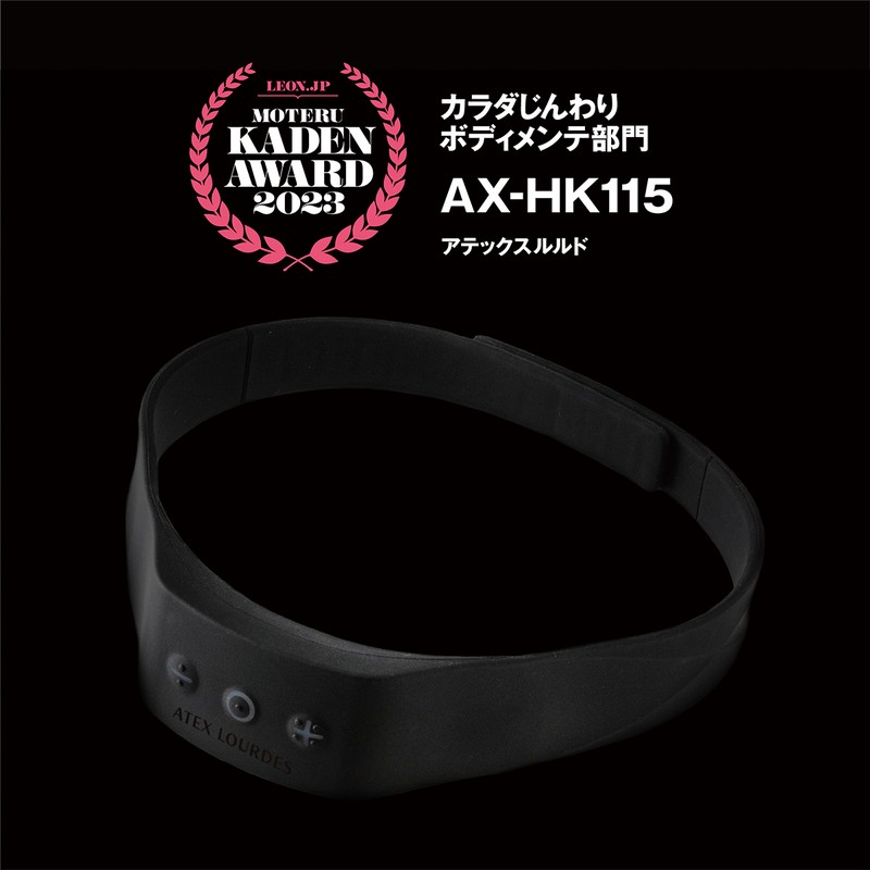 「低周波治療器 ネックマッサージャー AX-HK115」9900円(編集部調べ)/アテックスルルド(アテックス)
