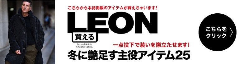 買えるLEON こちらから本誌掲載のアイテムが買えちゃいます！