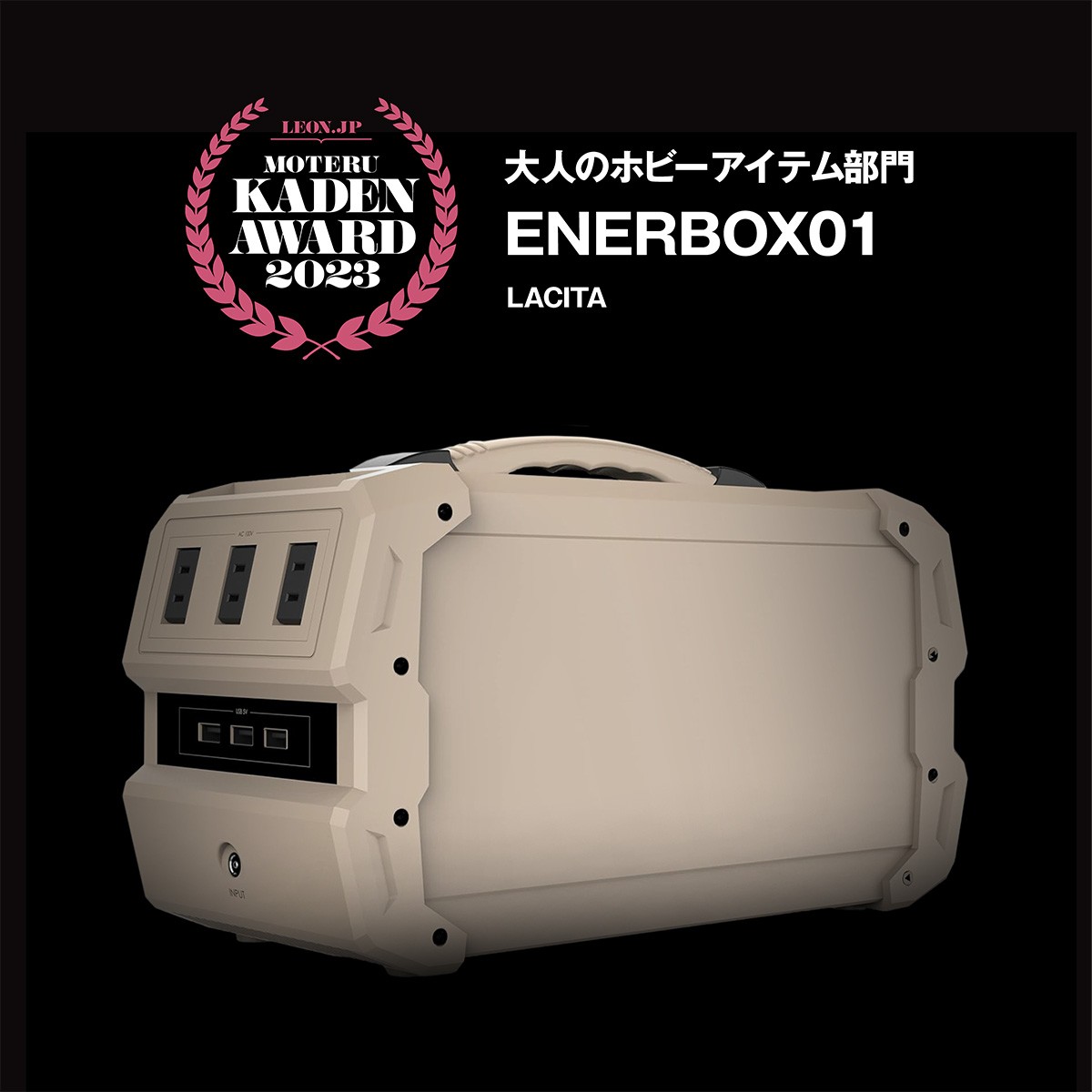 「ENERBOX01（neruカラー）」7万9800円（編集部調べ）／LACITA