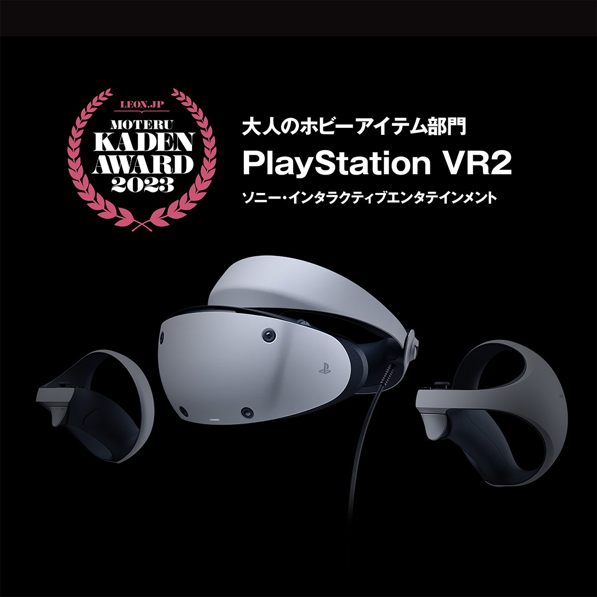 「PlayStation VR2」7万4980円／ソニー・インタラクティブエンタテインメント