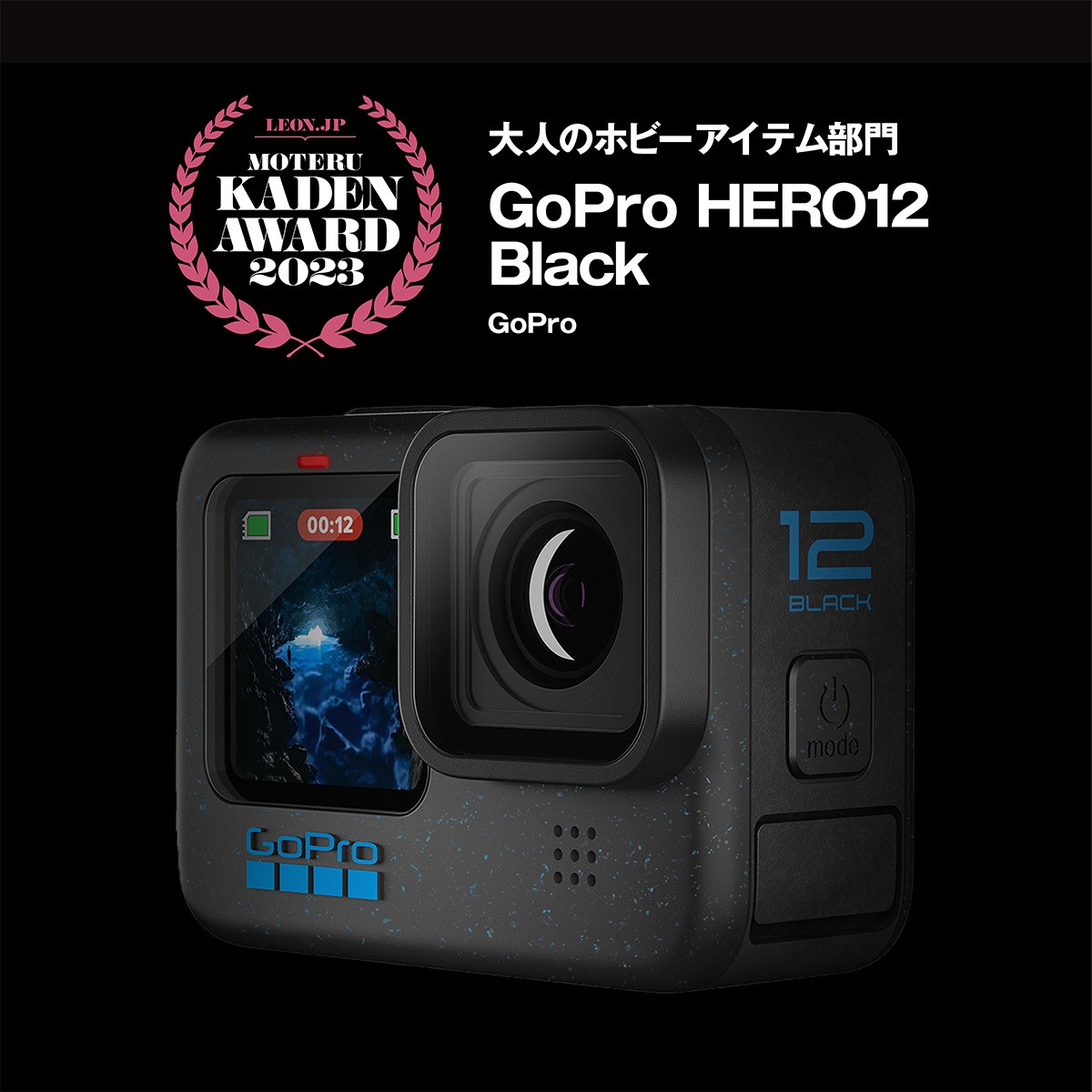 「GoPro HERO12 Black」6万2800円（編集部調べ）／GoPro