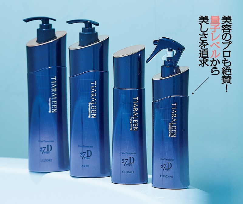 右から●「ヘアタイムセス 27D Plusセリオーネ(200㎖)」5280円、「ヘアタイムセス 27D Plusキューラ(180㎖)」8030円、「ヘアタイムセス 27DPlus アビュー(300g)」5280円、「ヘアタイムセス27DPlusレゾーレ(300㎖)」5280円/すべてティアラリーン(スパ アット 東京エディション虎ノ門)