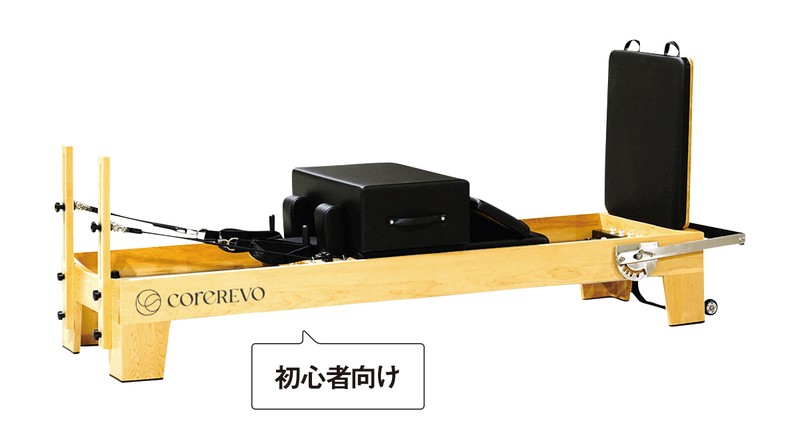 ▲ 初心者向け「リフォーマーCRP-100」29万5900円/コアレヴォ