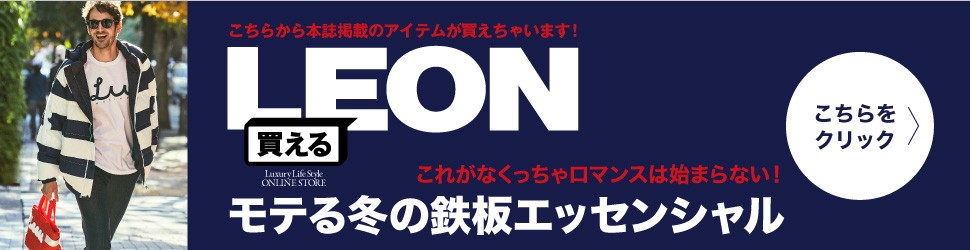 買えるLEON こちらから本誌掲載のアイテムが買えちゃいます！