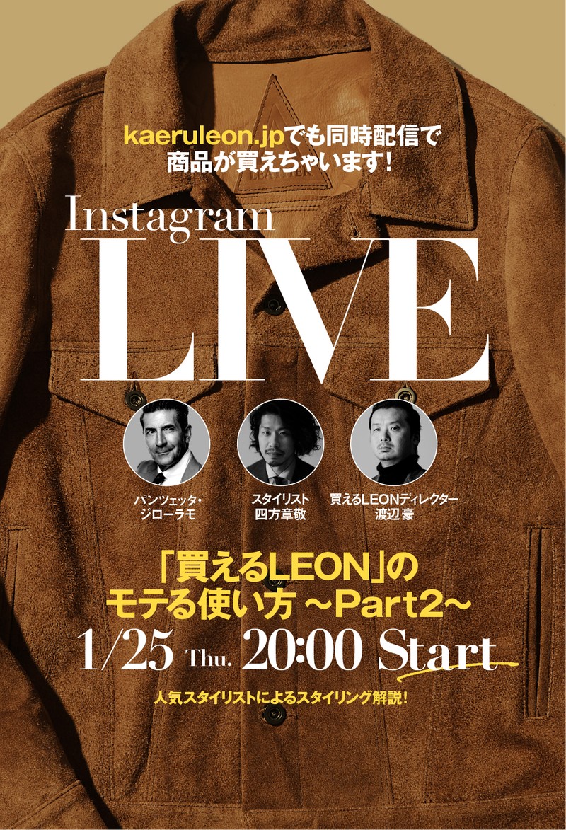 【インスタLIVE開催】「買えるLEON」でも同時配信。リアルタイムでお買いものできちゃいます!