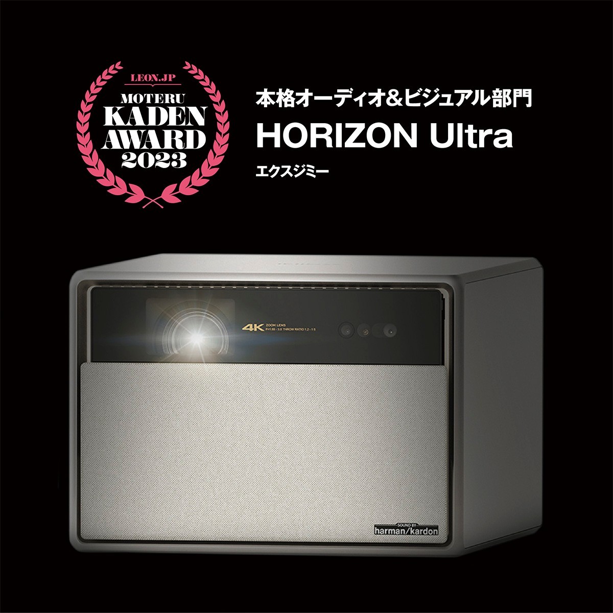 「HORIZON Ultra」27万9800円（編集部調べ）／エクスジミー
