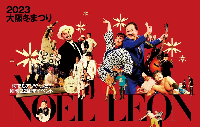 NOËL LEON2023大阪冬まつり
