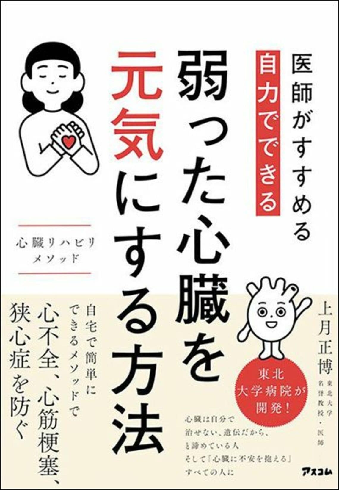 医師がすすめる 自力でできる 弱った心臓を元気にする方法 心臓リハビリ メソッド