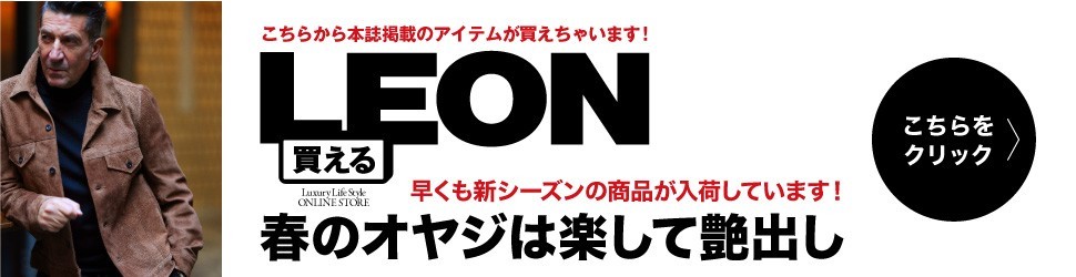 買えるLEON