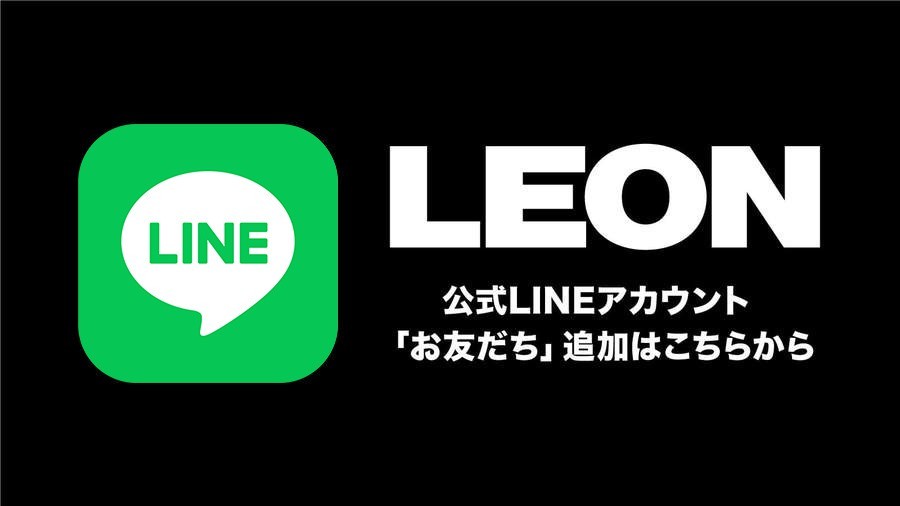 買えるLEON 公式LINEアカウント 「お友だち」追加はこちらから