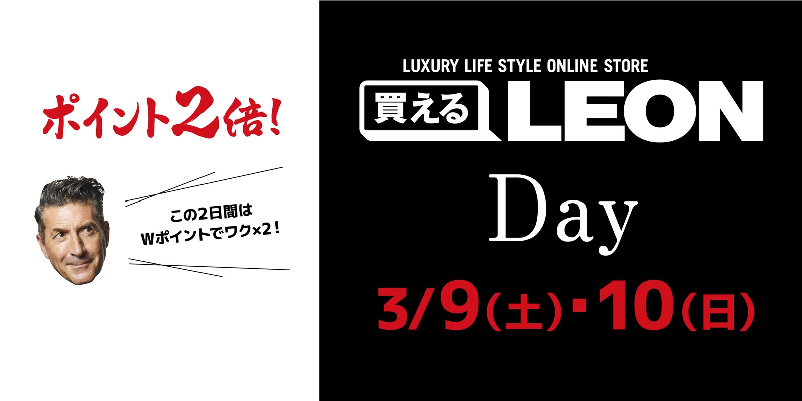 【ポイント2倍！】3月9日（土）・10日（月）は「買えるLEON DAY」