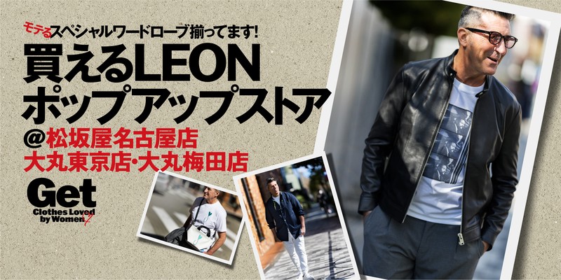 「買えるLEON」が松坂屋名古屋店・大丸東京店・大丸梅田店に限定OPEN!