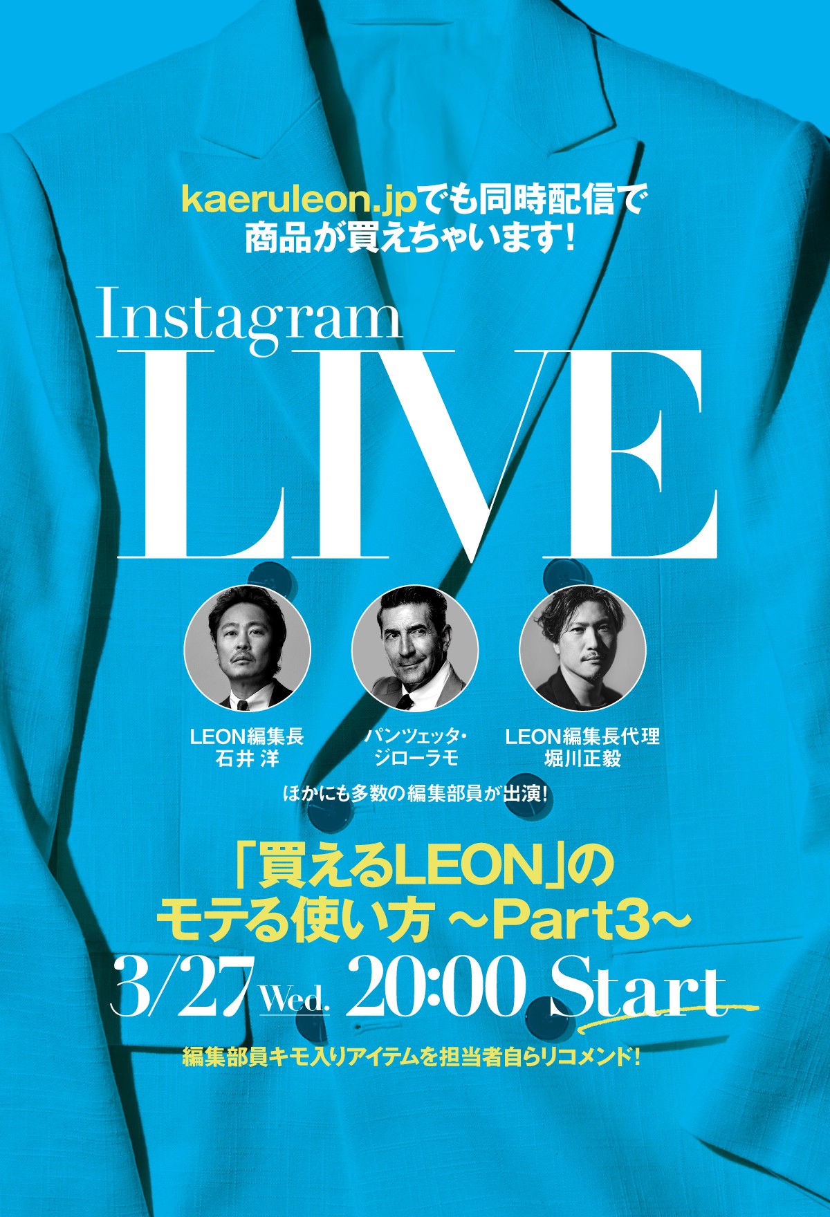 【インスタLIVE開催】「買えるLEON」でも同時配信。リアルタイムでお買いものできちゃいます！