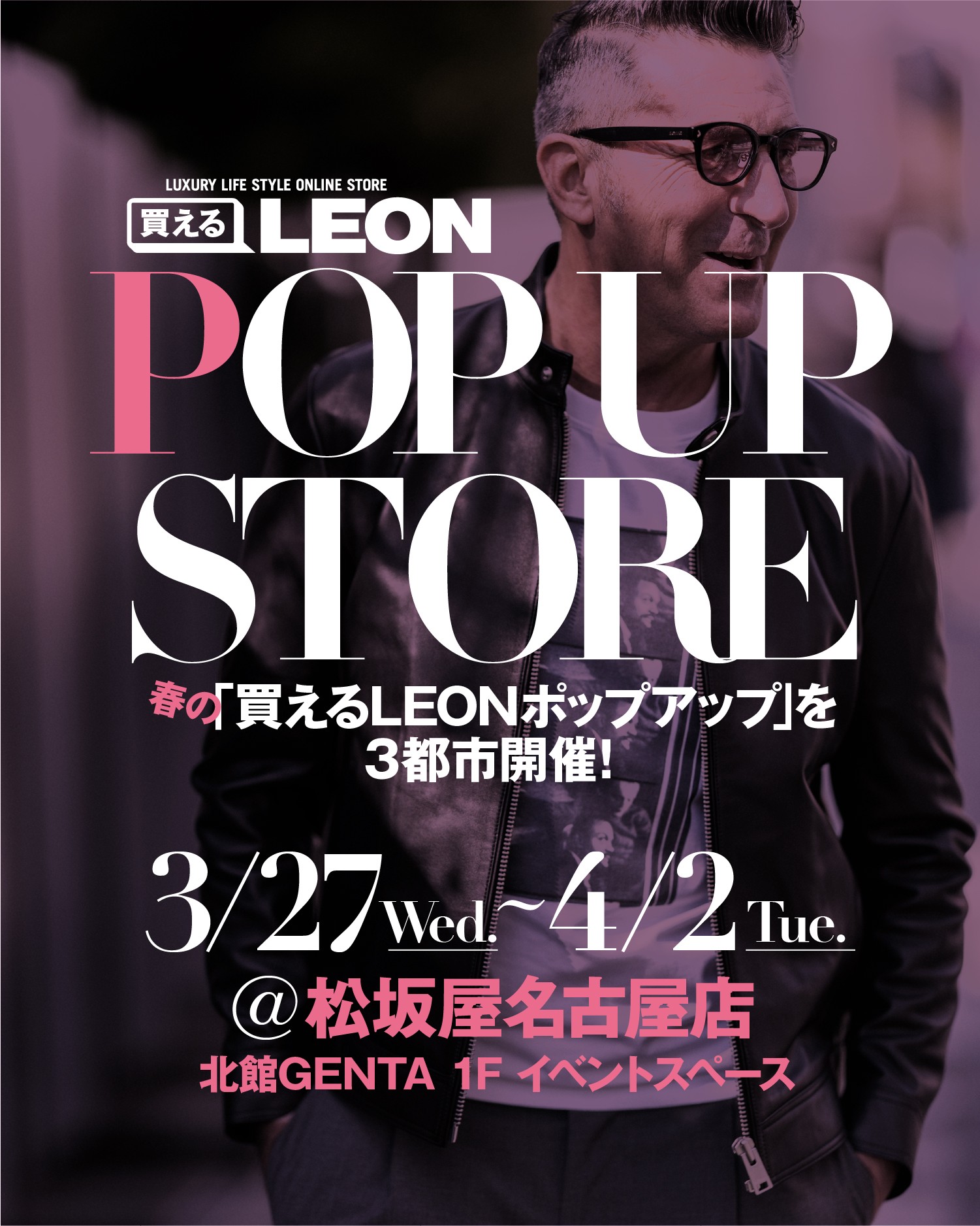 3/27（水）〜4/2（火）に松坂屋名古屋店で「買えるLEON」ポップアップストアを開催！