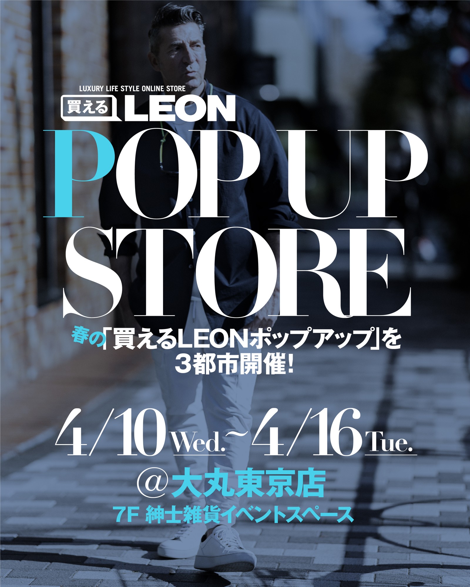 4/10（水）〜16（火）に大丸東京店で「買えるLEON」ポップアップストアを開催！