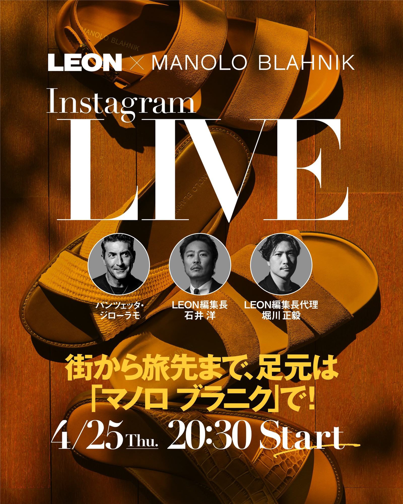 【インスタLIVE開催】LEON×Manolo Blahnik街から旅先まで、足もとは「マノロ ブラニク」で!